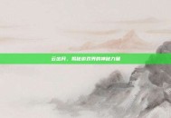云出月，揭秘游戏界的神秘力量