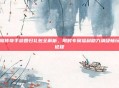 轩辕传奇手游回归礼包全解析，限时专属福利助力满级畅玩新征程