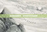 逆战鼠标刷新率，游戏操作的关键因素