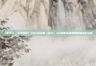 一枪穿云，万夫莫敌！DNF决战者（赵云）110级版本通用刷图加点全攻略