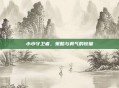小小守卫者，策略与勇气的较量