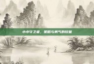 小小守卫者，策略与勇气的较量