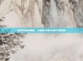 探索海洋的奥秘，大鱼吃小鱼3D版下载指南