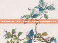 掌握兵器之道，傲视天地战场——游戏兵器深度解析与攻略