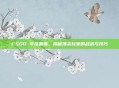 CSGO 冬瓜集锦，揭秘顶尖玩家的战术与技巧