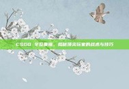 CSGO 冬瓜集锦，揭秘顶尖玩家的战术与技巧