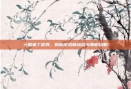 三国来了官网，揭秘游戏新动态与策略攻略