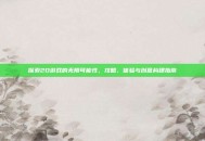探索2D游戏的无限可能性，攻略、体验与创意构建指南
