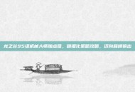 龙之谷95级机械大师加点图，精细化策略攻略，迈向巅峰输出