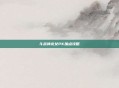 斗战神龙女PK加点攻略