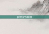 斗战神龙女PK加点攻略