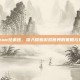 Steam兄弟连，深入探索游戏世界的策略与技巧
