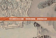 特大城市2012攻略，掌握游戏精髓，解锁胜利之路