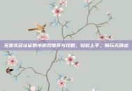 无需实名认证的小游戏推荐与攻略，轻松上手，畅玩无顾虑