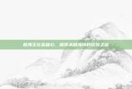 航海王壮志雄心，探索未知海域的冒险之旅