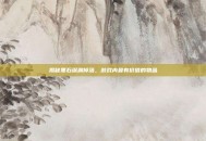 揭秘黑石深渊掉落，游戏内最有价值的物品