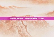 掌握符文最佳属性，让你的游戏体验更上一层楼
