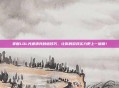 掌握LOL光速清兵秒塔技巧,让你的游戏实力更上一层楼!