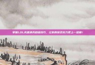 掌握LOL光速清兵秒塔技巧，让你的游戏实力更上一层楼！