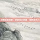 剑姬出装攻略，掌握核心装备，提升战斗力
