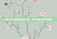 揭秘上古传说宝石合成大全，游戏攻略与技巧全解析