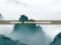掌握游戏秘籍,如何获得穿越火线中的蝴蝶角色