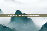 掌握游戏秘籍，如何获得穿越火线中的蝴蝶角色