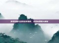 称号附魔与宝珠选择指南，游戏内策略大解析