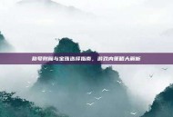 称号附魔与宝珠选择指南，游戏内策略大解析