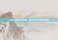 Steam换电脑令牌攻略，如何轻松转移您的游戏数据