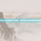 Steam换电脑令牌攻略，如何轻松转移您的游戏数据