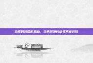 激活码背后的热血，当天翼决的记忆再度苏醒
