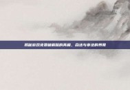 揭秘游戏免费破解版的真相，合法与非法的界限