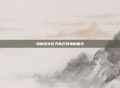 揭秘御龙在天新区的神秘面纱