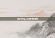 揭秘御龙在天新区的神秘面纱