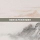 揭秘御龙在天新区的神秘面纱