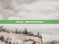 云顶之奕,策略与技巧的完美结合
