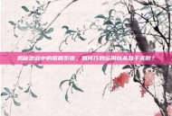 揭秘逆战中的图腾系统，如何巧妙运用以杀敌于无形？