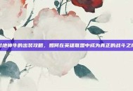 撼地神牛的出装攻略，如何在英雄联盟中成为真正的战斗之神