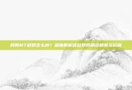 我叫MT超奶怎么样？深度解析这款奶妈角色的真实价值