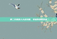 第二次机器人大战攻略，掌握胜利的关键