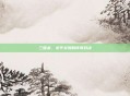 三国杀，关平关羽的传奇对决