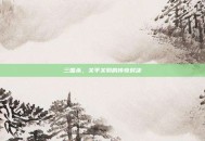 三国杀，关平关羽的传奇对决