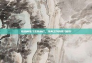揭秘魔法门系列游戏，经典之作的现代复兴
