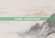 龙剑激活码，解锁游戏新境界的钥匙
