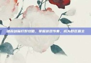 暗裔剑魔打野攻略，掌握游戏节奏，成为野区霸主