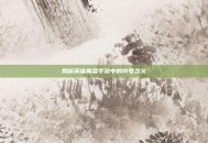 揭秘英雄联盟手游中的符号含义