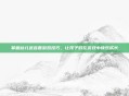 掌握幼儿连连看游戏技巧，让孩子们在游戏中快乐成长