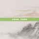 云生尘外，牙悬沧海