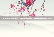 摩尔庄园菜谱大全，解锁厨房魔法，畅玩经营策略全指南